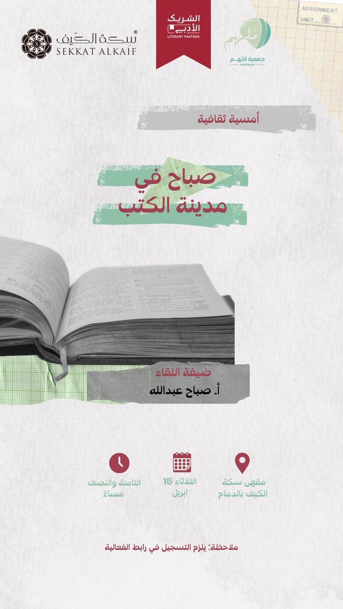 Sekkatalkaif's tweet photo. ندعوكم للانضمام إلينا في حوار أدبي  حول رواية "مدينة الكتب"
مع ��لكاتبة أ. صباح عبدالله
الثلاثاء، 15 أبريل  
الساعة، 8:30 م  
ضمن فعاليات #الشريك_الأدبي
كونوا معنا لاستكشاف عوالم الرواية ومناقشتها
بالشراكة مع @wasmalthaqafy @MulhemOrg 

رابط التسجيل 
https://t.co/IvHYw2h49v https://t.co/99K7I7FSYL