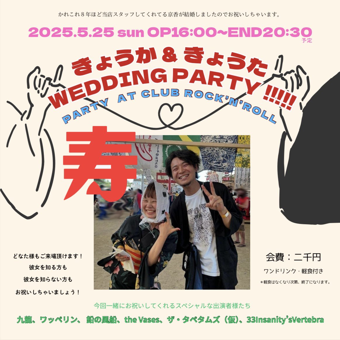33_iv's tweet photo. 5/25(日)
名古屋新栄CLUB ROCK’N’ROLL

🎉スタッフ きょうか＆きょうた祝賀会🎉

開場16:00/ 開演16:30
参加費 2000円（1・軽食付）
⚠️軽食は無くなれば終了となります。
⚠️どんな方でもご来場頂けます。

九龍
ワッペリン
鉛の風船
the Vases
ザ・タペタムズ(仮)
33Insanity’sVertebra

司会：NOZOMI https://t.co/2ias0EXmbQ