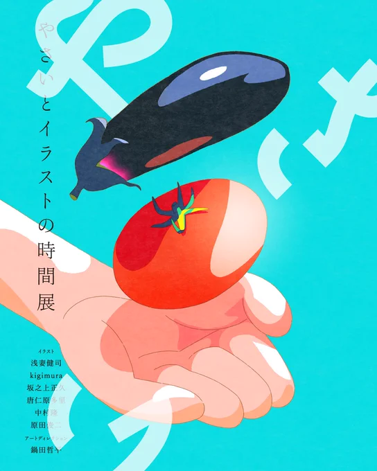 HBギャラリーで開催中の、鍋田哲平さん主催「やさいとイラストの時間展」に伺いました。 雑誌「やさいの時間」のお仕事から生まれた面白い企画で、豪華メンバーの見応えある展示です。 これまでの誌面を紹介するコーナーに、僕の絵も混ぜていただいています。水曜まで、是非!