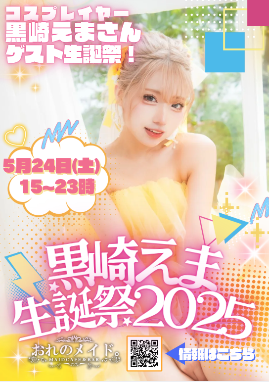 ✨ゲスト生誕イベント✨

◤ #黒崎えま生誕祭2025 ◢

#黒崎えま さんの生誕祭が、なんと今年も「おれのメイド。」にて開催です❗️

📅5/24 (土) 15-23時
ゲスト：黒崎えま様 
<a href="/kuroma_cos_/">黒崎えま💋2/22ｺｽﾎﾘ【N-19.20】♡2/23VGGC11th【K-11.12】</a>

※オープンが15時からに変更になりました！
詳細情報はまたツリーで追加していきます🔥
お楽しみに❗️❗️❗️