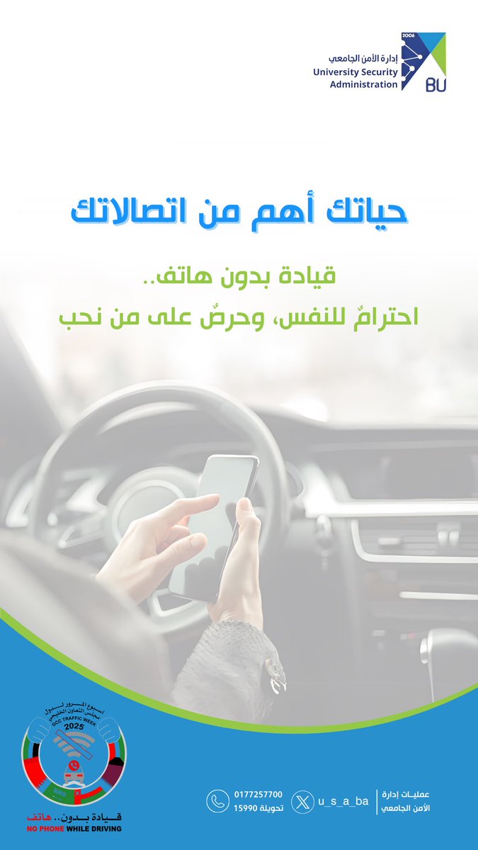 U_S_A_BU's tweet photo. حياتك أهم من اتصالاتك 
#الأمن_الجامعي 
#اسبوع_المرور_الخليجي https://t.co/q1iGyE0qMg