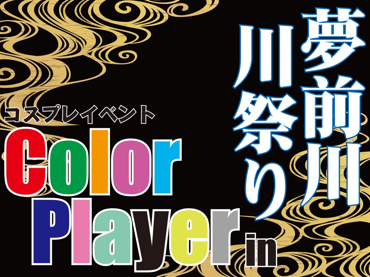 color_player's tweet photo. 近々開催情報&amp;
ステージ演者募集あるお❗

⛩05月25日（日）🏮

コスプレイベント
『Color Player in 夢前川 川祭り』

伝統あるお祭り🎵
楽しくない訳が無い❗
ステージもある❗
出店ある❗
ホコ天区画もあるかも⁉️

開催詳細公開や
ステージ演者募集は
後日行います✨

#colorplayer
#CP夢前川川祭り https://t.co/xUY5HsVeDW