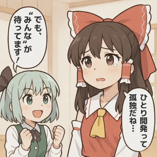 ひとりだけど、一人じゃない。
#ゲーム作る霊夢 