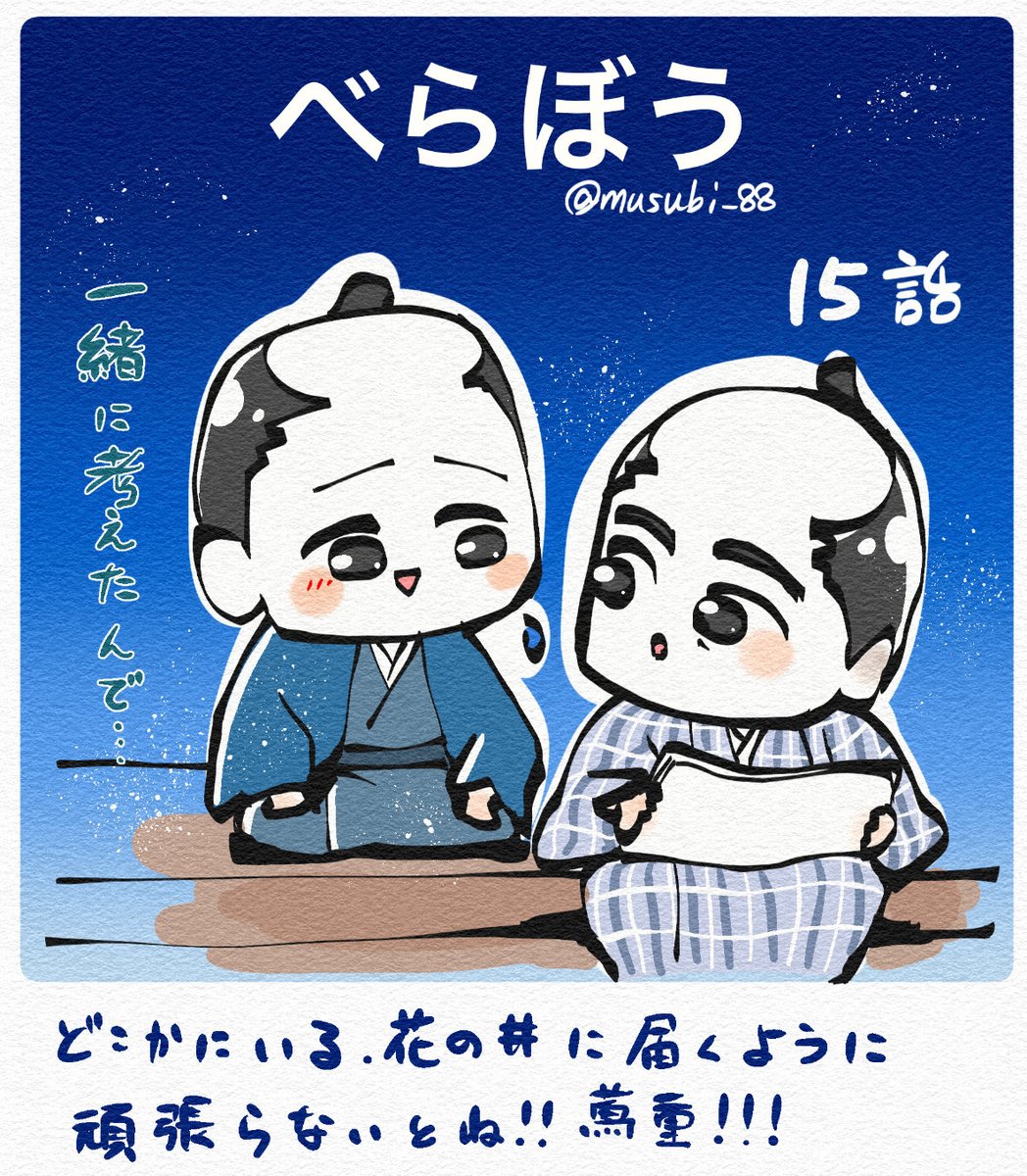 第15話
蔦重にとって思い入れのあるこのお話が、いつか本という形になってほしい!!
売れる・売れない関わらず、作りたいから作る。
普段の蔦重は【売れる本】を作る事に比重を置いてるから個人の願望満載の蔦重の本が生まれると良いな!!
そして花の井に届けー!!
#大河べらぼう 
#べらぼう絵 