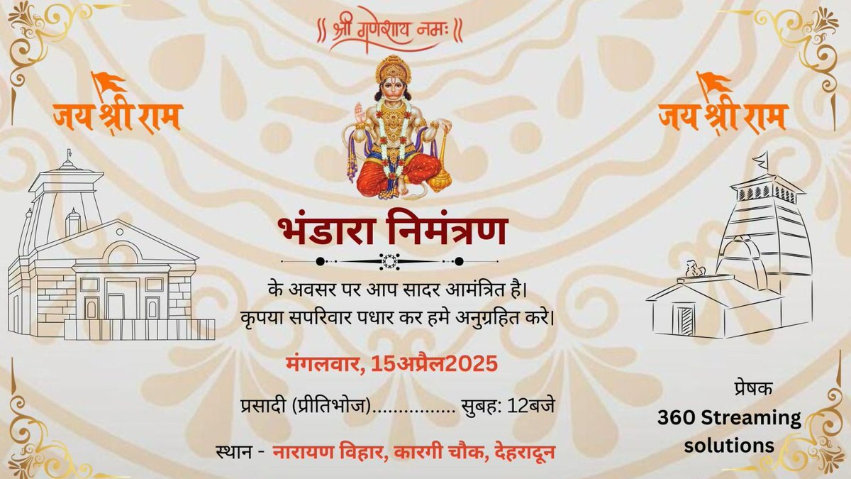 ghughtyal07's tweet photo. जय श्री राम
श्रीरामजी की कृपा से दिनांक 15 अप्रैल 2025 को हनुमान जन्मोस्तव के उपलक्ष्य  मै 360 Streaming Solution द्वारा विशाल भंडारे का आयोजन किया जा रहा है
अतः आप सब से प्रार्थना है कि आप भंडारे में उपस्थित होकर  अनुग्रहीत करें।
स्थान: नारायण विहार, देहरादून
समय: दोपहर 12बजे से https://t.co/DYdZRVUQE0