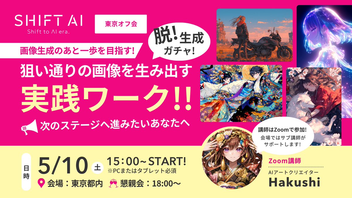 SHIFT_AI_0's tweet photo. 📢【東京オフ会｜画像生成ワークショップ】募集開始！
＼AI画像生成はガチャじゃない！！／
━━━━━━━━━━━━━━━━━━━━━
画像生成のあと一歩を目指す！
脱・生成ガチャ！狙い通りの画像を生み出す
実践ワーク！！
次のステージへ進みたいあなたへ
━━━━━━━━━━━━━━━━━━━━━
「なんか惜しい」「微妙に違う」
そんなAI画像生成のモヤモヤ、ここで卒業しませんか？

講師のHakushiさんに直接質問できて、
その場でプロンプト調整〜画像生成まで実践できます◎
リアル会場ではサブ講師がしっかりサポート！

AI画像生成は「運」ではなく「技術」✨
その感覚を体で掴みに来てください！

【講師】Hakushi氏（AIアートクリエイター）

【内容】
 狙った画像を作るプロンプト構成術
 ガチャにしないための逆算アプローチ
 ミニワーク＆懇親会（18:00〜）あり！

【日程】5月10日（土）15:00〜START！
【場所】東京都内
【詳細】会員限定公式LINE

スキルも仲間も一気にレベルアップ！
引用リポストでぜひ参加表明してください！