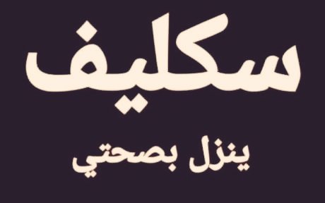 #سكليف #معتمد #صحة #حكومي 
wa.me/+966582473352