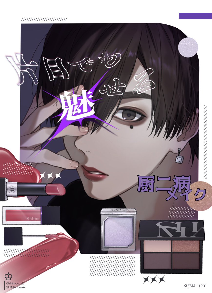 shiro_u_s2's tweet photo. 厨二病メイクが好きすぎるので雑誌風にしてみた 
#しまーと https://t.co/KM4UTO2041