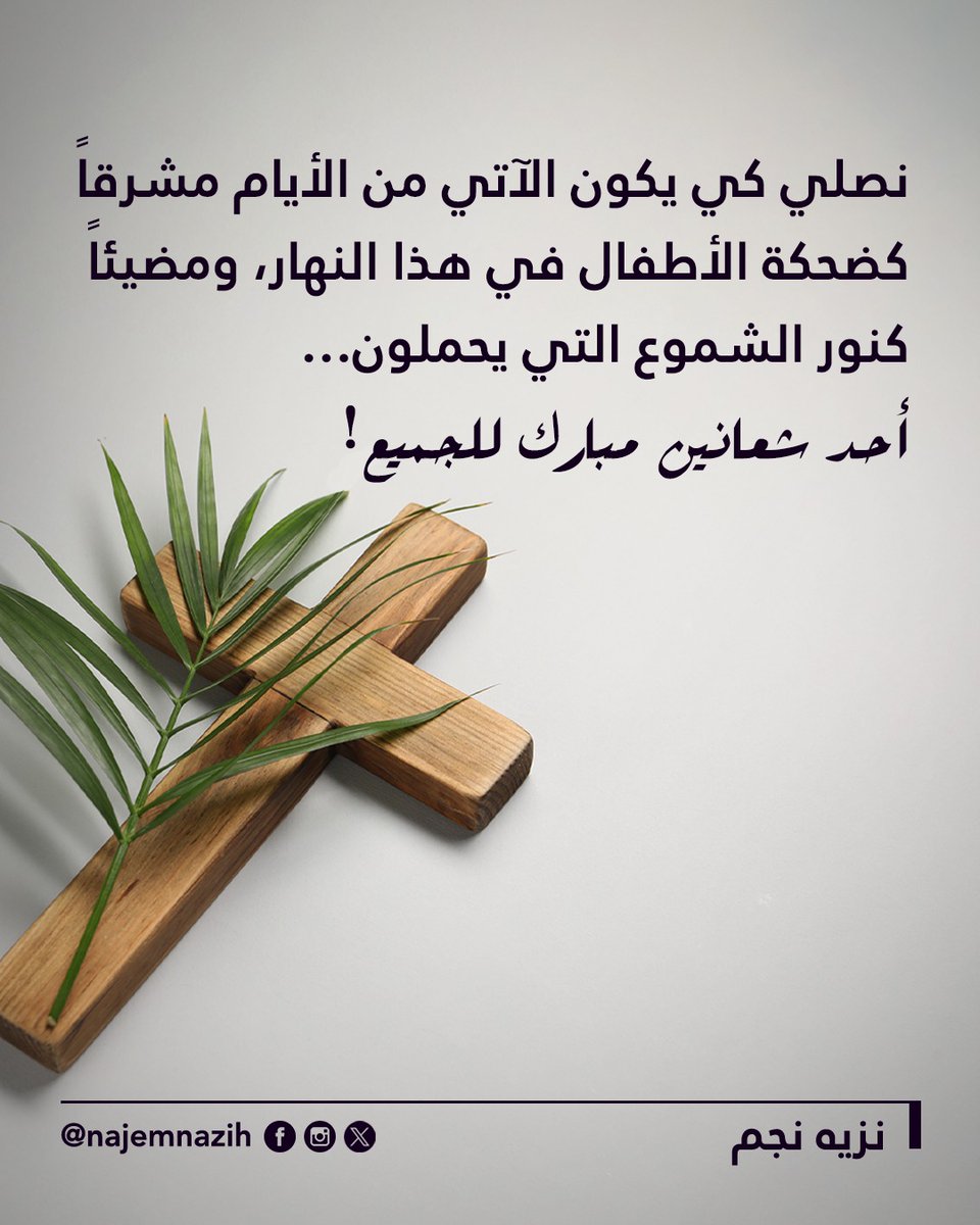 نصلي كي يكون الآتي من الأيام مشرقاً كضحكة الأطفال في هذا النهار، ومضيئاً كنور الشموع التي يحملون…
أحد شعانين مبارك للجميع!