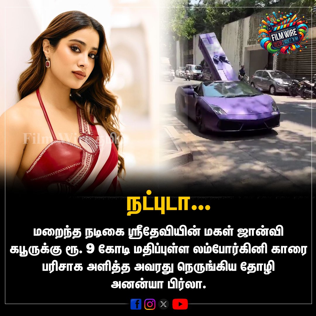 FilmWireTamil's tweet photo. நட்புடா ❤️❤️

#sridevi #ananyabirla #jhanvikapoor #boneykapoor #lamborghini #lamborghinicar #bollywood #bollywoodcinema https://t.co/8C64KmSc3h