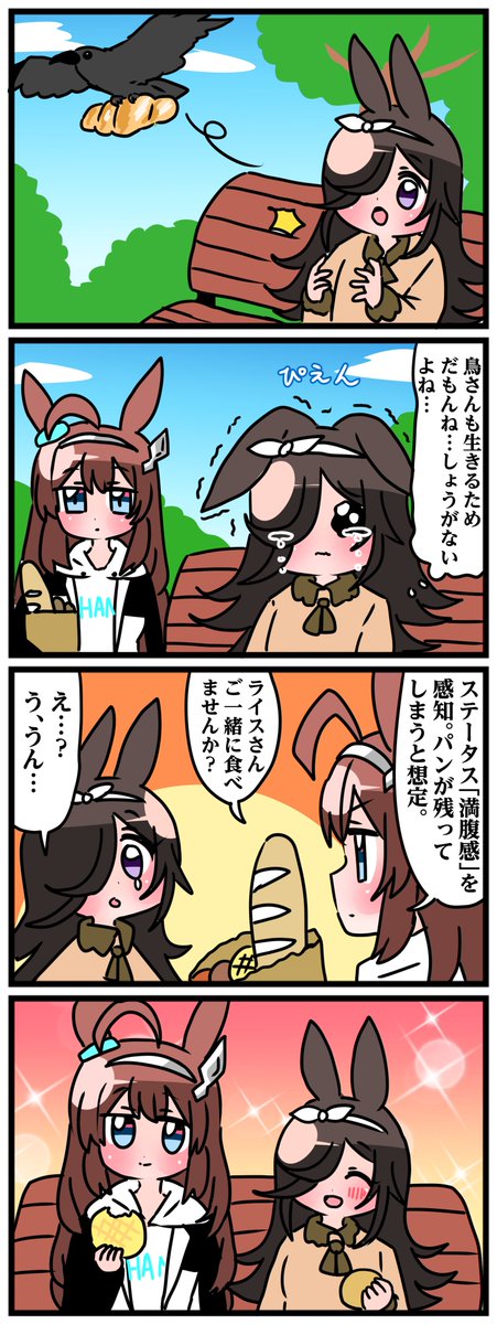 ゴルシとマックイーンその546
「鳥さんとライスとブルボン」 
