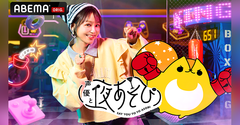 声優と夜あそび2025 コネクトMCは ＼＼＼#金田朋子 × #そびー