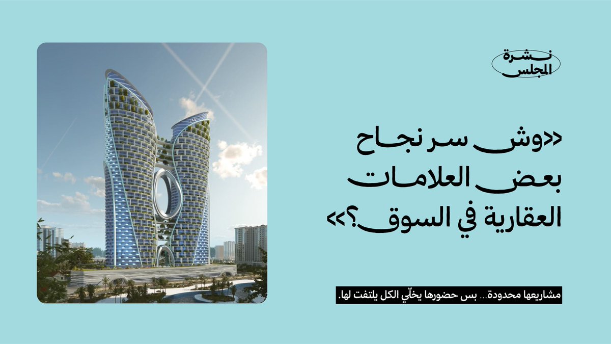 Brandboard_co's tweet photo. كيف فيه مطورين عقاريين يخطفون الأنظار قبل لا يبدؤون البيع؟
ومطورين عندهم مشاريع ضخمة بس محد يدري عنهم؟🤔

المسألة ما كانت صدفة… كانوا يشتغلون على شي غير مرئي!

كثير من المطورين العقاريين عندهم مشاريع ممتازة، بس يمرّون مرور الكرام في السوق، بينما علامات ثانية تسرق الأضواء، تكسب الثقة، وتبيع من بدري.

وش السر؟ مو بس في الموقع، ولا السعر…

حسب مقال نشرته شركة CBRE – واللي تُعتبر من أكبر وأقدم الشركات العالمية في مجال العقارات التجارية، تأسست قبل أكثر من 100 سنة، وتشتغل اليوم في أكثر من 100 دولة، وتغطي كل ما له علاقة بـ"العقار كاستثمار".

📌عنوان المقال: Why Property Brands Matter

وبحسب CBRE أنهم عملوا بحث واستطلاع حول هذا الموضوع وطلعوا بشيئين:

🔸81٪ من الناس يعتبرون الثقة عامل حاسم في قرارهم بالشراء
🔸لكن فقط 34٪ يثقون فعليًا بالعلامات اللي يستخدمونها

💡 وش يعني هذا؟ يعني فيه فجوة كبيرة ما هي مستغلة، واللي يقدر يبني علاقة قوية مع جمهوره من خلال العلامة يقدر يغيّر السلوك، ويكسب السوق.

ببساطة؟ كسب الثقة = كسب الصفقة.

✅وش كانوا يسوّون العلامات اللي نجحت فعلًا؟

1️⃣الاستثمار في بناء العلامة التجارية
العلامات اللي عرفت تتمركز وسط الزحمة، هي اللي خصصت ميزانية حقيقية لبناء حضورها من أول يوم.

🔹جابوا موظفي مبيعات محترفين… لأنهم "واجهة العلامة"
🔹شاركوا في المعارض والمناسبات… عشان الناس تشوفهم.
🔹بنوا تجربة عميل راقية… من أول استفسار إلى ما بعد البيع.
🔹اعتنوا بالسمعة، والانطباع، والتوقعات.

2️⃣ اشتغلوا على استراتيجية العلامة
ما كان كل شي عشوائي… كل تفصيلة جاية من أسئلة واضحة:

– وش الاسم اللي نبي الناس تتذكره؟
– وش الرؤية اللي نطمح لها؟
– من جمهورنا؟ وكيف نخاطبه؟
– كيف نبني حضور يثق فيه المستثمر؟
– وش نبرة صوتنا؟ شخصيتنا؟
– وش وعدنا كعلامة؟
– هل نقدر نقول رسالتنا ببساطة؟

💡كانت علاماتهم "واضحة، مفهومة، وتوصّل بسرعة". باختصار: كان عندهم استراتيجية توصل علامتهم بوضوح وبدون تشويش.

3️⃣هوية بصرية واضحة وقوية
🔹من لوحات المشاريع في الشوارع
🔹للمطبوعات والبروشورات
🔹لتواجدهم الرقمي في السوشال ميديا والموقع الالكتروني
🔹لظهورهم المنسق في المعارض والفعاليات

إذا دخلت على موقعهم أو حساباتهم في السوشال ميديا، أو شفت لوحة مشروعهم في الشارع أو المعارض اللي يشاركون فيها… تلقاهم متسقين، واضحين، ويشبهون بعض.

اللون، التصميم، اللغة… كلها تقول: "إحنا نعرف وش نسوي".

💡والنتيجة؟ انطباع فوري بالثقة والجديّة.

4️⃣راقبوا تجربة المشتري من البداية للنهاية
ما باعوا العقار ونسوا العميل. تابعوا، وفّوا.

– سهّلوا الشراء
– تابعوا بعد البيع
– وفروا صيانة حقيقية
– بنوا بجودة تقاوم الظروف… مو بس تبهرك لحظة التسليم!
💡التجربة كانت تقول للعميل: "شف، إحنا وعدناك… ووفّينا."

📍وش صار لما اشتغلوا على كل هذا؟
نختم بمثال حقيقي من مقال CBRE:

أحد مباني شركة KBS كان معروف إنه "قديم وتقليدي"،وكانوا يعانون لأن السوق يبغى مشاريع جديدة وفاخرة.

فريق CBRE اشتغل على إعادة بناء العلامة بس — لا تغييرات إنشائية ولا ميزانية هائلة.

📌 صمموا تجربة جديدة
📌 أطلقوا هوية متكاملة
📌 أعادوا تعريف المشروع في أعين السوق

💥 النتيجة؟ – تم توقيع عقدين إيجار بسرعة – وارتفع عدد الزيارات للموقع!
بس "لأنهم غيّروا كيف الناس تشوف المشروع"،مو المشروع نفسه.

✋خلاصة المجلس:
✅ العلامة اليوم لم تعد رفاهية… صارت عامل نجاح أساسي.
✅ السوق مليان مشاريع، لكن اللي يتميز:

– عنده صوت واضح
– حضور ثابت
– ثقة مبنية
وإذا أنت ما بنيت صورتك… بيجي غيرك وياخذ مكانك.

📩لا تخلي مشروعك يضيع وسط الزحمة.
ابدأ ببناء علامتك من اليوم، وخل السوق يعرفك قبل ما تفتح البيع.

🔗 احجز استشارتك الآن عبر whatsapp
https://t.co/51pjz6DqVk