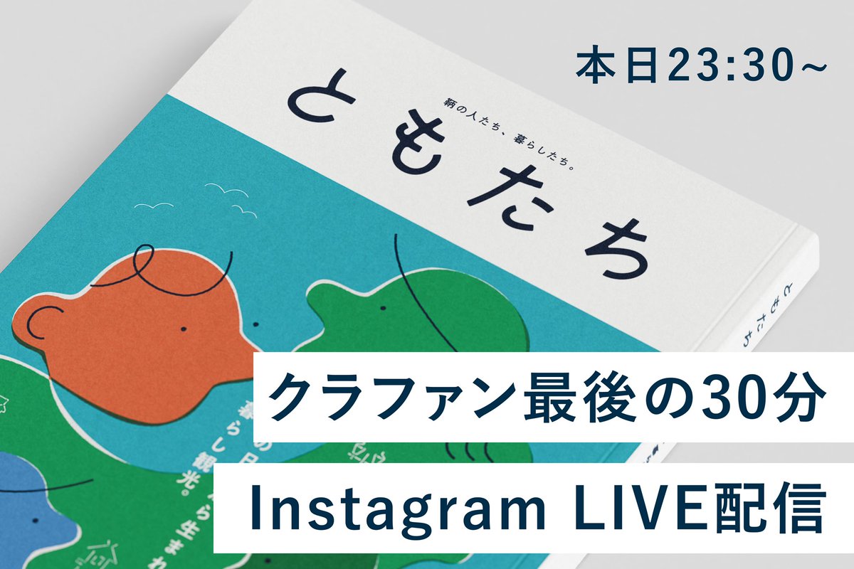 急遽！
クラファン終了30分前に、Instagramにてライブ配信を行うことにしました！

僕ら夫婦と、友人で最近クラファンを成功させてコーヒースタンドをオープンしたcalma coffee roasterの濱ちゃんで話します！

最後の瞬間見届けてもらえると嬉しいです！
instagram.com/nagata.ryo?igs…