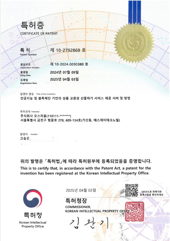 내기프트(챗봇을 이용한 선물하기) 특허가 등록되었습니다.
내기프트는 상점주 누구나 자기만의 기프트를 발행할 수 있는 선물하기 SaaS 서비스입니다.내기프트는 모든 상품(물품, 서비스, 콘텐츠)에 대해 개인의 권리를 증명하는 DPR(Digital Product Rights,상품권리증명)이라는 신개념입니다!