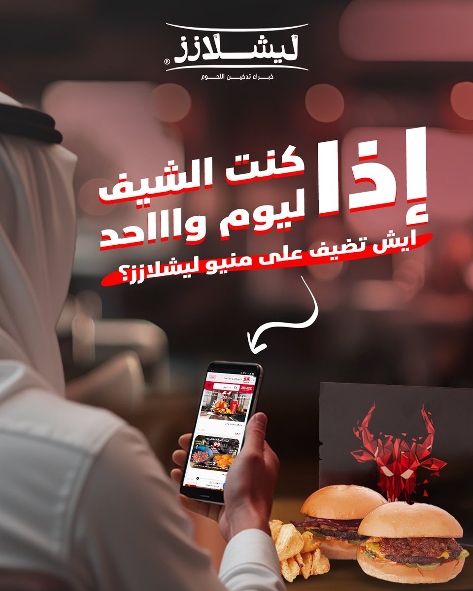 ننتظر آرائكم.. يمكن تضيفون صنف جديد يعجبكم في ليشلازز 🔥😋

نحب نسمع رأيكم ونبني منيو بناءً على اختياراتكم🤝

شاركنا رأيك في التعليقات وتابعنا👀

#ليشلازز 
#مطاعم_جده
#مطاعم_الرياض
#مطاعم_السعودية
#أصل_اللحوم_المدخنة
#منيو_ليشلازز
#ليشلازز_غير