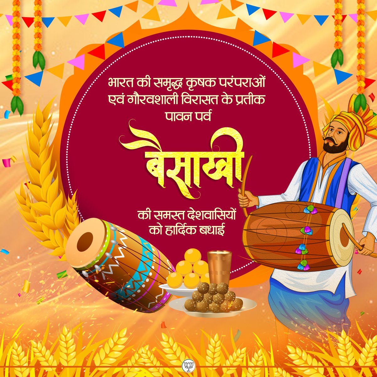 आप सभी को बैसाखी पर्व की हार्दिक बधाई।