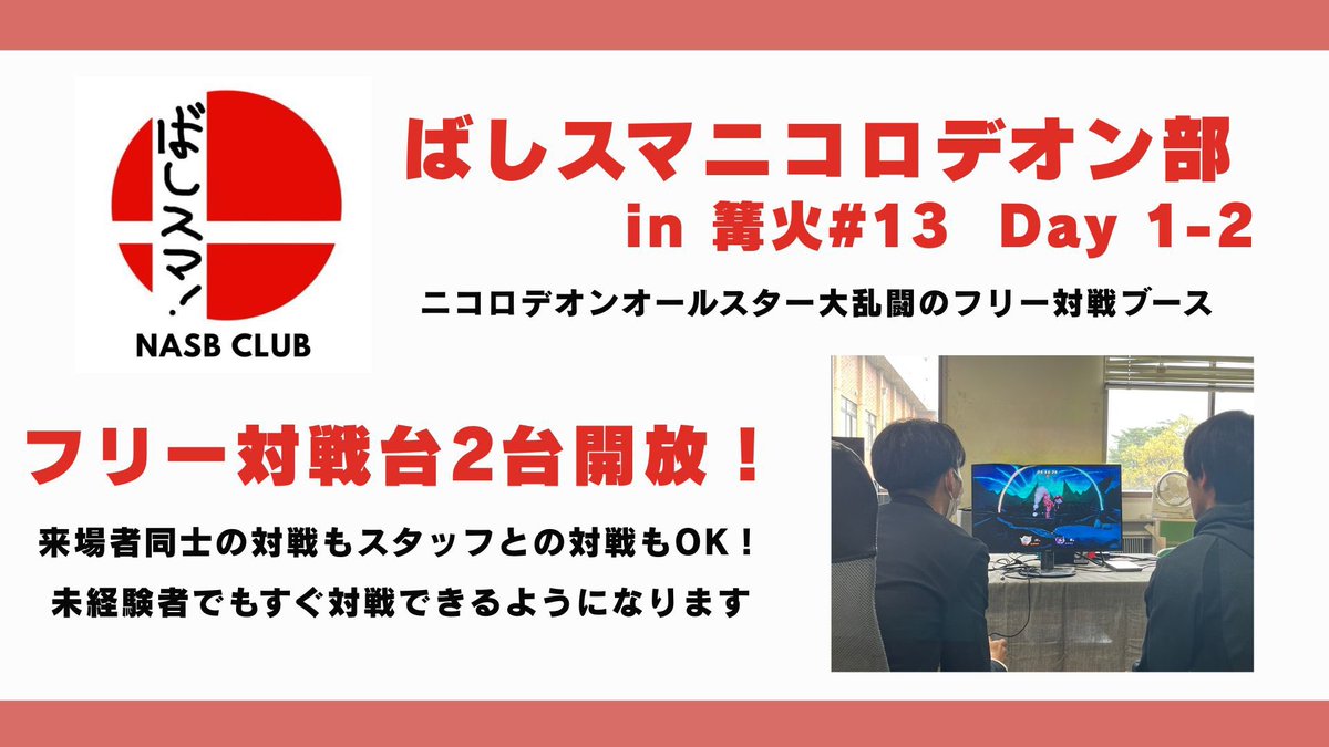 bashisuma's tweet photo. 【告知】
5/4-5で開催される篝火#13にてニコロデオンオールスター大乱闘の対戦ブースを出展します！

スマブラにゲーム性が似ているのでスマ勢ならすぐに楽しめるかも！？爽快なゲームスピードをぜひご体感ください！

スマブラよりも打ち込んでいる(？)弊サークルの部員がお待ちしております！
#篝火 https://t.co/mHGT7ddcYn