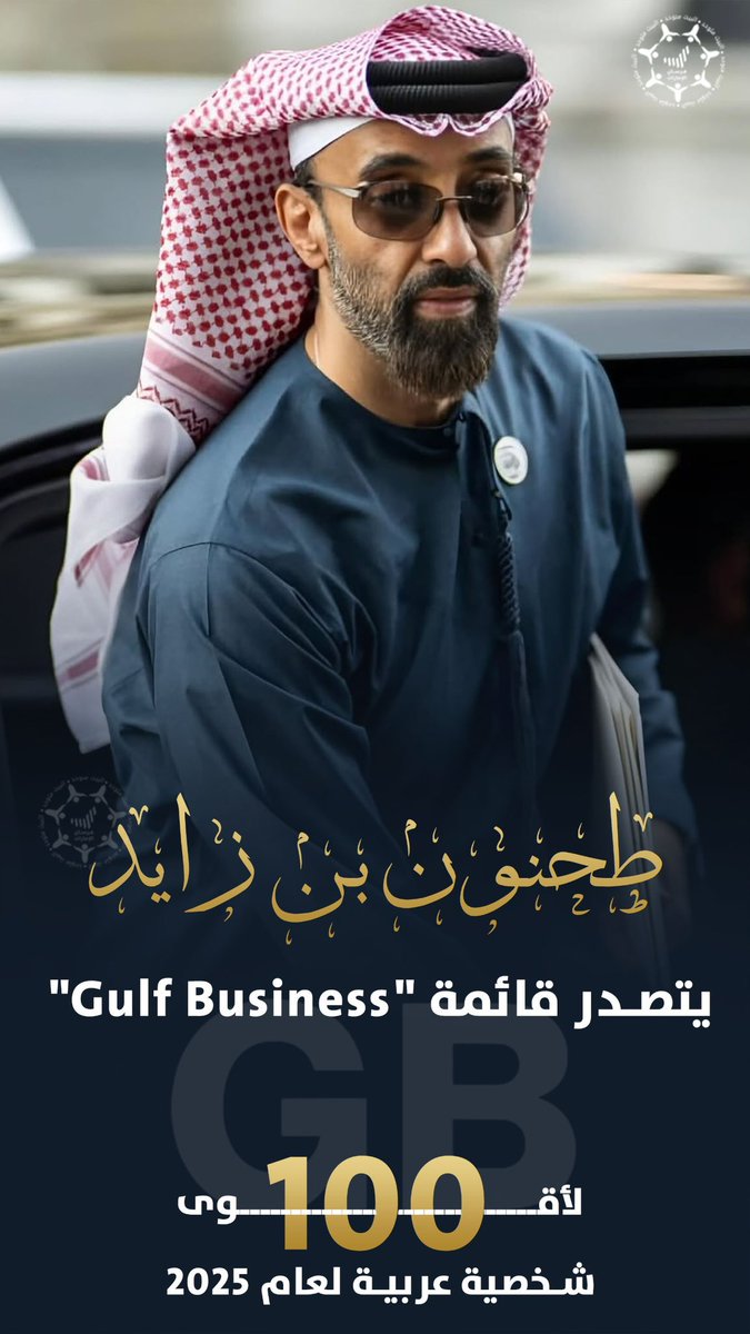 #طحنون_بن_زايد 
يتصدر قائمة "Gulf Business" 
لأقوى 100 شخصية عربية لعام 2025