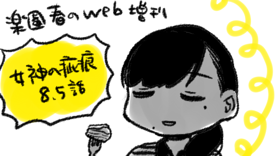 2月末発売本誌掲載の『女神の疵痕』第8話をお読みになった方々に是非味わっていただきたい、第8.5話 光子×弦乃×馨の過去回(22p)です
宜しくお願い致します 