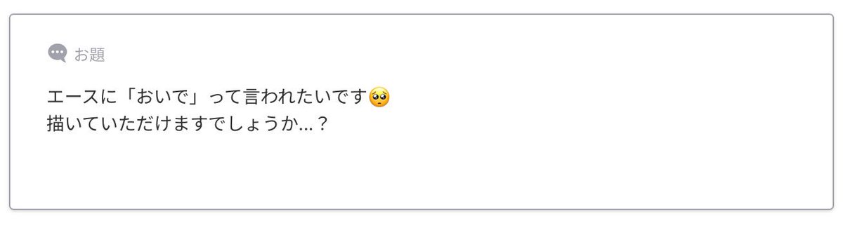 お題ありがとうございました!
「おいで」よりも「来いよ」と言いそうだな〜
と個人的な解釈で勝手に変更してしまいました🙇💦 