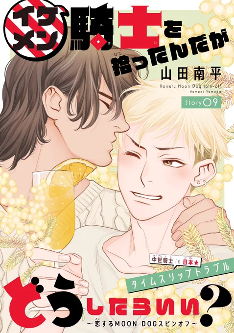 イケメン騎士を拾ったんだがどうしたらいい?(#騎士どう) の第9話が各電子書店にて配信中です〜〜〜🙌🥳🥳🥳

グラントの年下無邪気可愛さが大爆発しております………そらマキちゃんもこの顔ですよ………グラント可愛い…………

1話は引用からどうぞ💁‍♀️ 