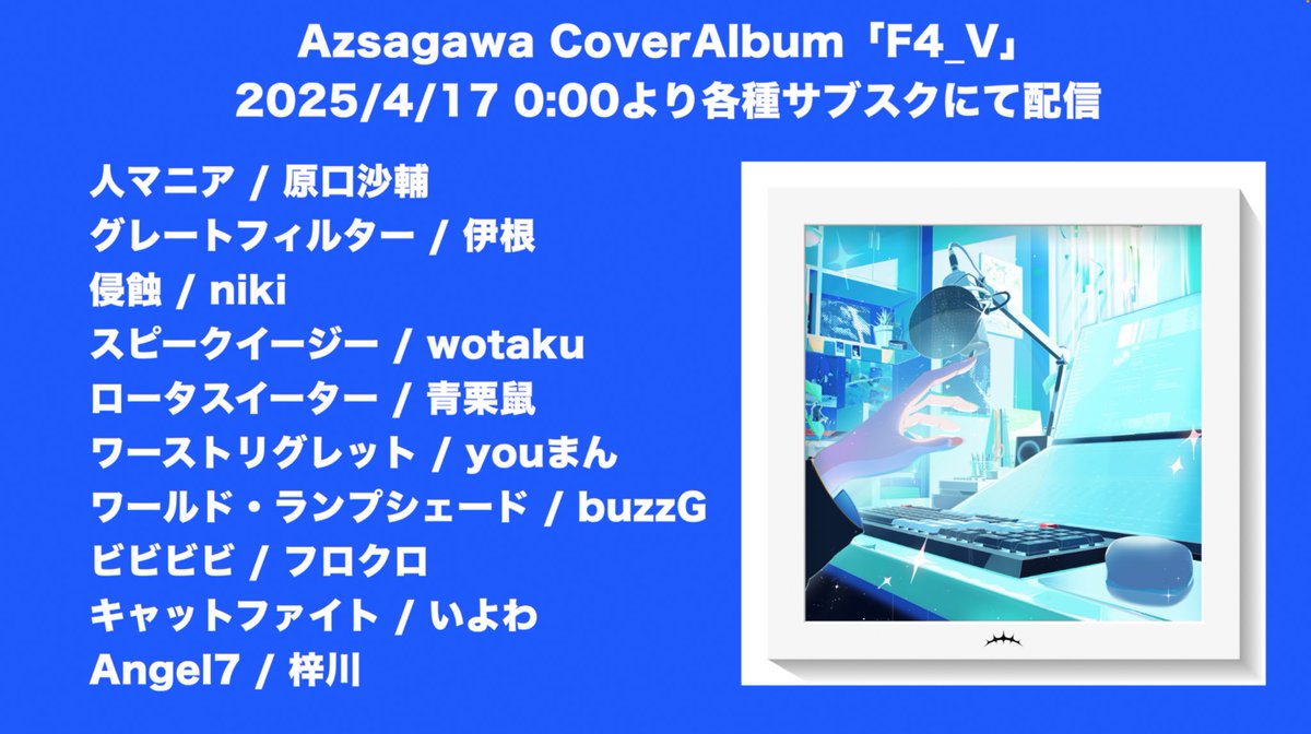 【デカヤバすぎるお知らせ】

梓川の歌ってみたのアルバムが出ます‼️
shinsekai.lnk.to/F4v

色んな方々に協力を仰ぎ 実現……

4月17日 0時より各種配信サービスにて
デジタルリリースという形になります

本当に有難い話……
何卒よろしくお願いします！