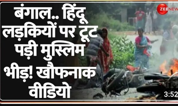 RajeshNain's tweet photo. पश्चिम बंगाल मे Hindu लड़कियों पर टूटी मुस्लिमों की भारी भीड़। मुमताज़ बानो का भी किसी दिन ये लोग वही हाल करेंगे।
#SupremeCourtOfIndia
#MurshidabadViolence https://t.co/qaL3PujOXo