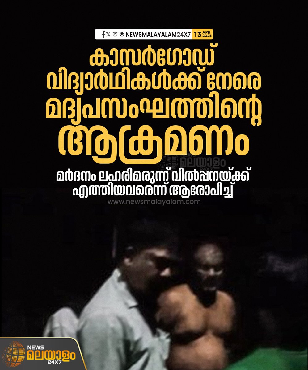 newsmalayalamtv's tweet image. കാസർഗോഡ് നെല്ലിക്കാട് രണ്ട് വിദ്യാർഥികൾക്ക് നേരെ മദ്യപസംഘത്തിന്‍റെ ആക്രമണം. ഫുട്ബോൾ ടൂർണമെന്‍റ് കഴിഞ്ഞ് വീട്ടിലേക്ക് പോവുകയായിരുന്ന വിദ്യാർഥികൾക്ക് നേരെയാണ് ആക്രമണമുണ്ടായത്.

#Kasaragod #Nellikad #StudentAttack #CrimeAlert #newsmalayalamtv #newsmalayalam24x7