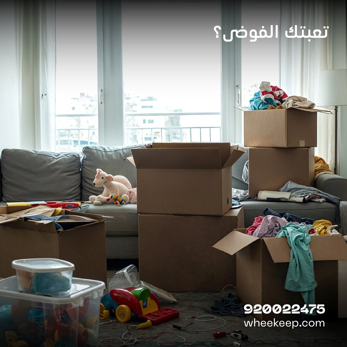 WheeKeep's tweet photo. خزّنها في وحدة تخزين من وي كيب.​

Clutter got you down? Store it with WheeKeep.​

#وي_كيب #تخزين
#WheeKeepStorage #wheekeep https://t.co/13RPiglV8G
