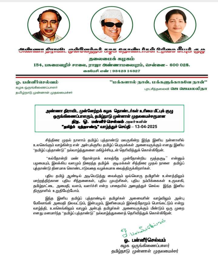 AliceRani10's tweet photo. முன்னாள் முதல்வர் ஐயா திரு ஓபிஎஸ் அவர்கள் தமிழ் புத்தாண்டு வாழ்த்து செய்தி 

#தமிழ்புத்தாண்டு
#AIADMKChiefOPS https://t.co/wc0vMgqUJ4