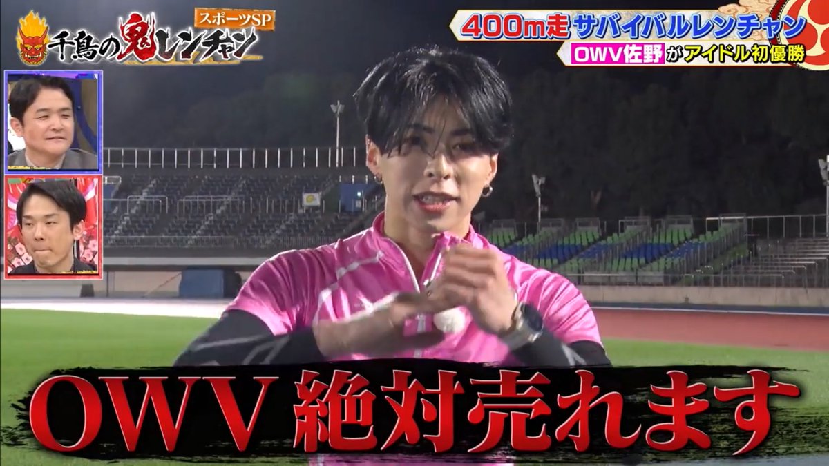 アイドル史上初‼️ 優勝えぐすぎる…… #千鳥の鬼レンチャン #OWV #佐野