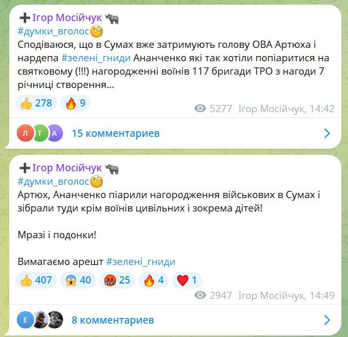mazzenilsson's tweet photo. Mosiychuk, who is one of the main critics of the current Kiev government, wrote two emotional posts about today's missile strike on Sumy. Which speak for themselves (about its reasons):

Post 1:
"I hope that the head of the VGA Artyukh and the "green nit" MP Ananchenko, who so wanted to get some PR at the festive (!!!) awarding of soldiers of the 117th TRO brigade in honor of the 7th anniversary of its creation, are already being detained in Sumy."

Post 2:
"Artyukh, Ananchenko promoted the awarding of the military in Sumy and gathered civilians there in addition to soldiers, and in particular children.

Scum and scum.

We demand the arrest of the "green nit""