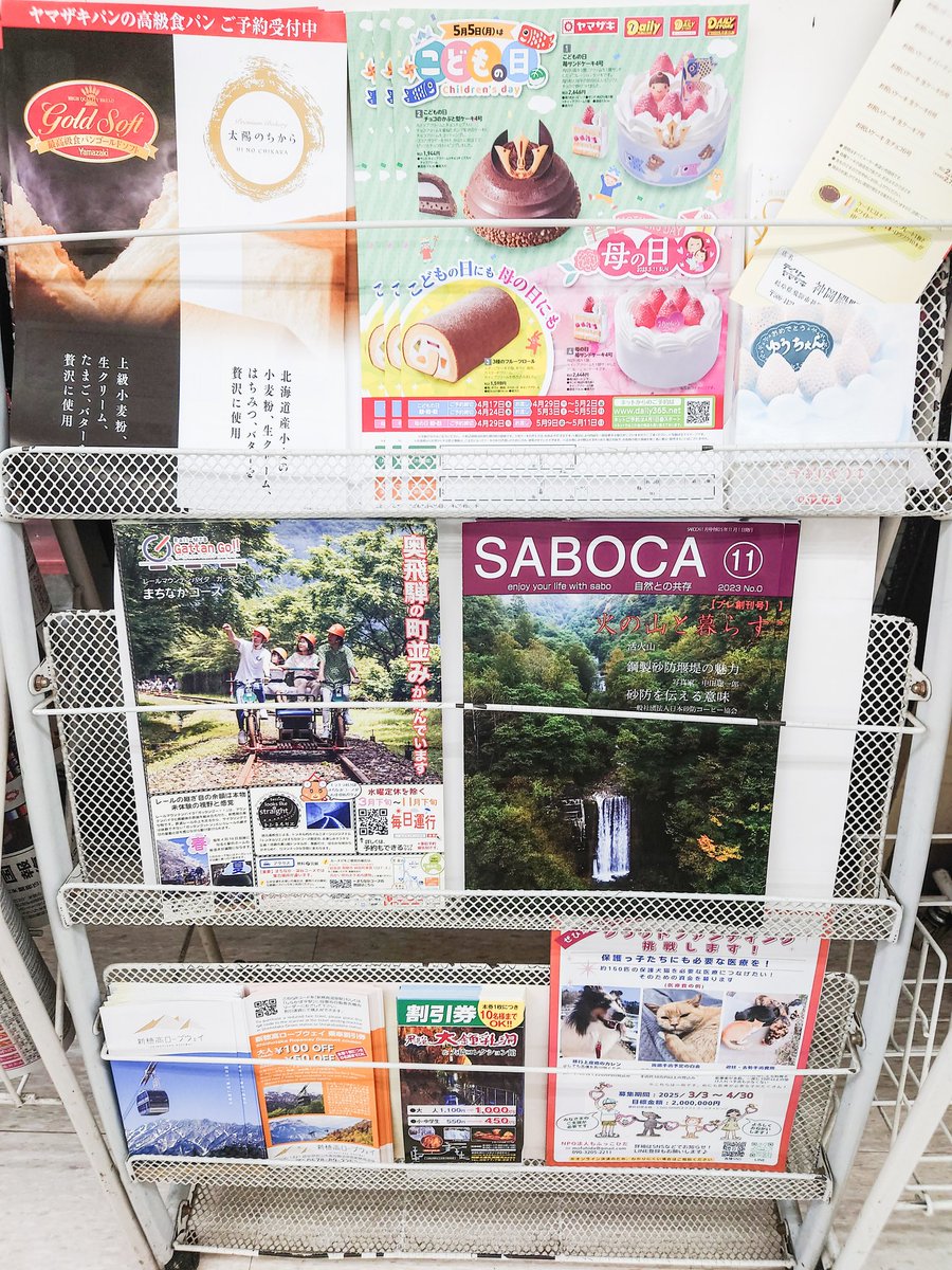saboca_net's tweet photo. デイリーヤマザキ神岡殿町店に
砂防広報誌[SABOCA」置いて頂けることとなりました。
多くの方に「砂防」を伝えて行きます！！ https://t.co/LNJBM6XQCW