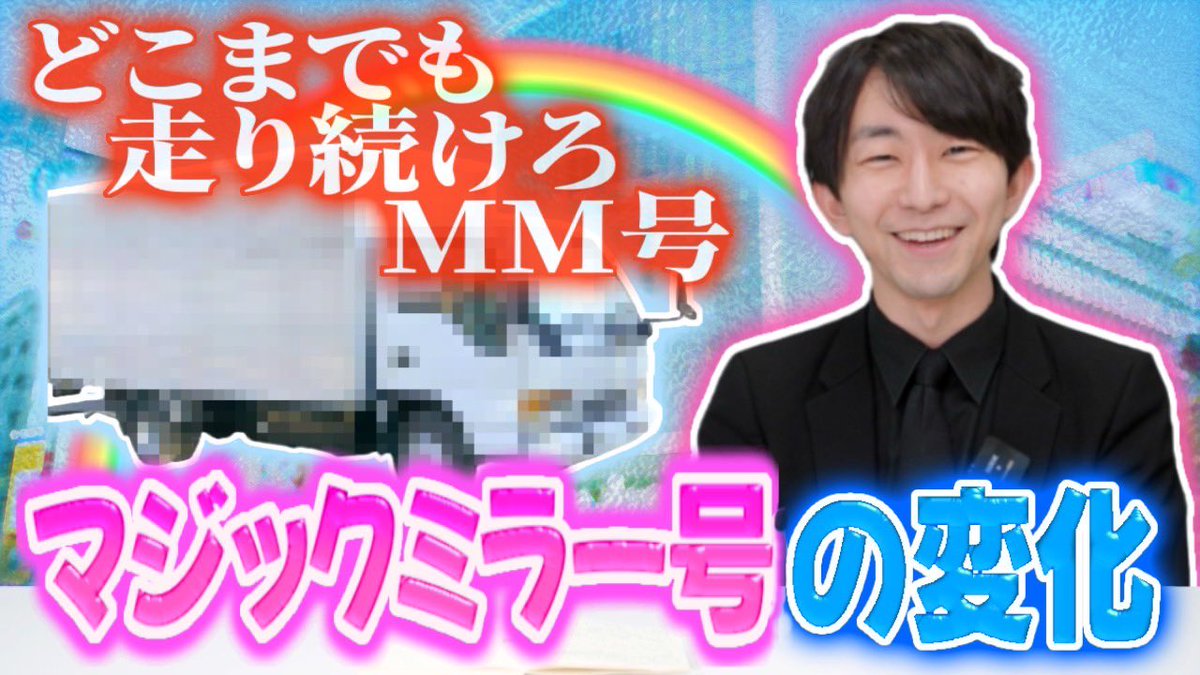 スケ大チャンネルです。 本日の動画はマジックミラー号のジャンル