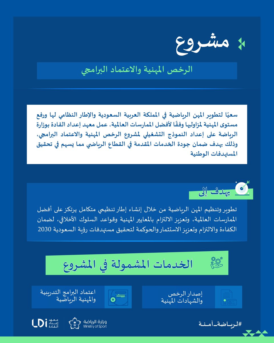LDI_SAUDI's tweet photo. نحو إطار تنظيمي متكامل 🆙

 يطلق #معهد_إعداد_القادة بوزارة الرياضة مشروع الرخص المهنية والاعتماد البرامجي، الذي يهدف إلى تنظيم المهن الرياضية وفق أفضل الممارسات العالمية، ورفع جودة التدريب والخدمات الرياضية المقدمة

🔗 للتقديم على الخدمة:
https://t.co/M4hBBNShWO

#لرياضة_آمنة https://t.co/DaEGVBeNJy