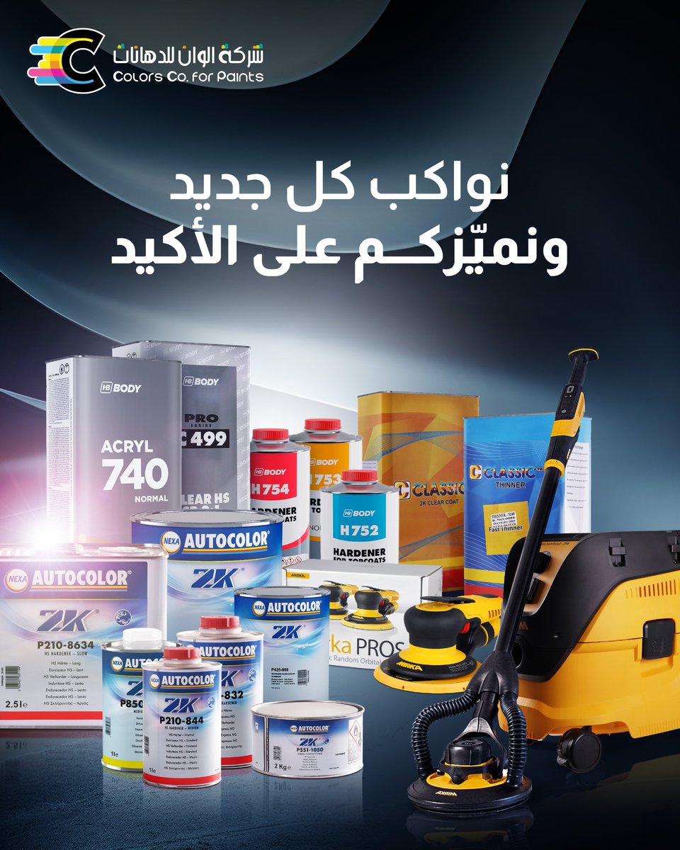 colorcoksa's tweet photo. نواكب كل جديد لنقدم لكم منتجات وحلول أكثر ابتكاراً في عالم الدهانات وبجودة لا تضاهى

#ألوان #ألوان_لم_ترى_من_قبل
#دهانات_السيارات https://t.co/yVnWEYPeig