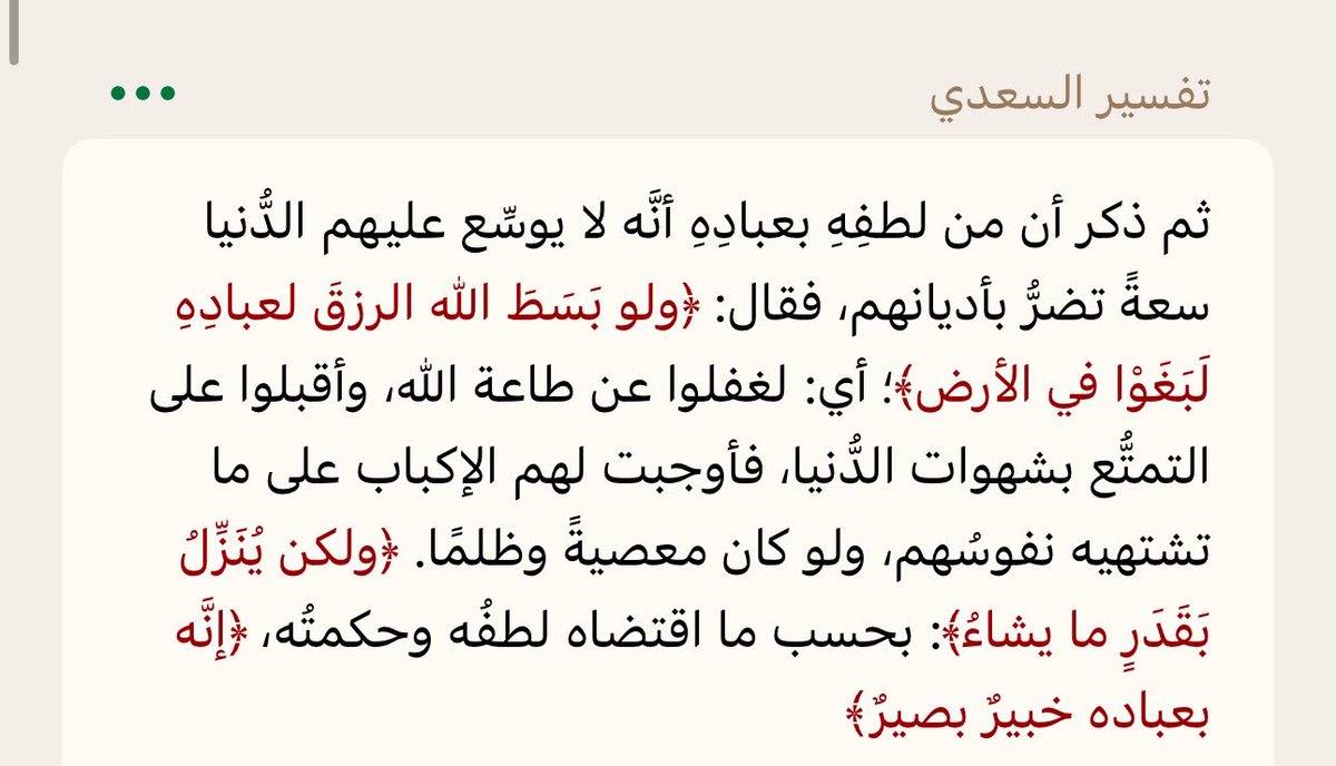 Safffa__'s tweet photo. ﴿وَلَو بَسَطَ اللَّهُ الرِّزقَ لِعِبادِهِ لَبَغَوا فِي الأَرضِ وَلكِن يُنَزِّلُ بِقَدَرٍ ما يَشاءُ إِنَّهُ بِعِبادِهِ خَبيرٌ بَصيرٌ﴾ [الشورى: ٢٧] https://t.co/etbXVmao4l