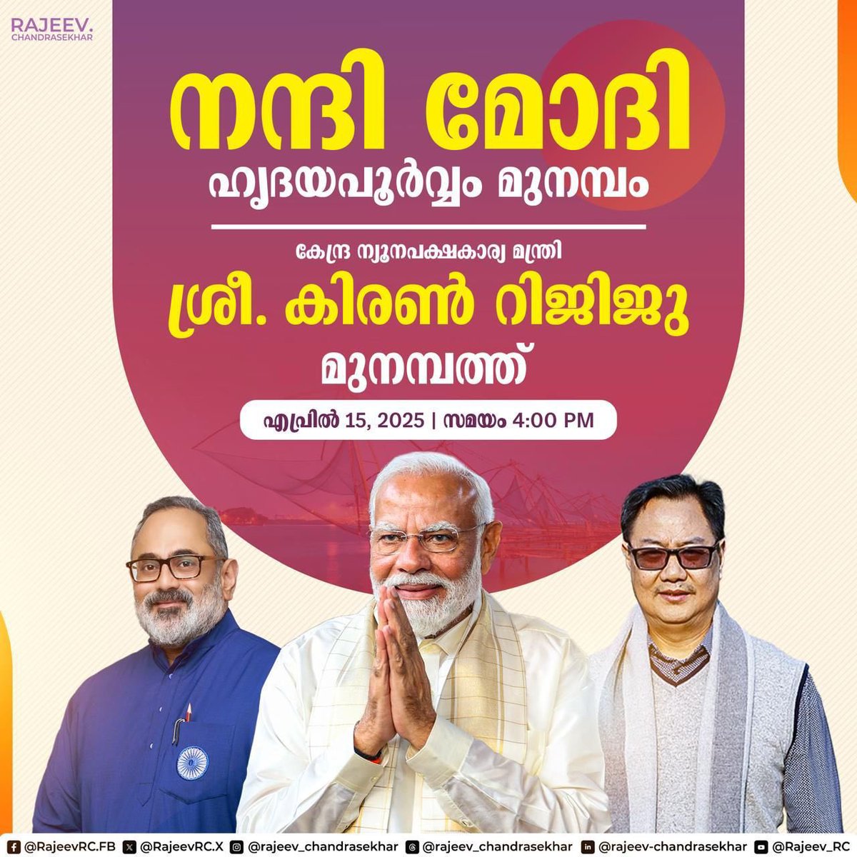 RajeevRC_X's tweet photo. Union Minorities Minister Shri. @KirenRijiju who piloted the Waqf Amendment Act through Parliament, will visit Munambam on 15th April to meet the people who have long endured hardship and uncertainty about their properties and future and today are protected by the new legislation.

He will expose and shatter all the shameless lies and false narratives being spread by the Congress and Left parties in an attempt to mislead the families there. #KnowTheTruth 

The act is now law of the land. Once these lies are dismantled during his visit, the onus will lie squarely on the Kerala government to restore the rightful revenue records and land rights of the #Munambam residents.

#KnowTheDifference - Cong and CPM give lies to people whilst BJP-NDA works hard and finds solutions for people's problems.

വഖഫ് ഭേദഗതി നിയമം പാർലമെൻ്റിൽ അവതരിപ്പിച്ച് പാസ്സാക്കിയെടുക്കുന്നതിന് നേതൃത്വം നല്കിയ കേന്ദ്ര ന്യൂനപക്ഷകാര്യ മന്ത്രി ശ്രീ കിരൺ റിജിജു ഏപ്രിൽ 15ന് മുനമ്പത്ത് എത്തുകയാണ്. കുറേക്കാലമായി ജീവിതം ദുരിതത്തിലായിരുന്ന, സ്വത്തും ഭാവിയും അനിശ്ചിതത്വത്തിലായിരുന്ന, മുനമ്പം നിവാസികളെ സംബന്ധിച്ച് ഭേദഗതി നിയമം വലിയ പ്രതീക്ഷയാവുകയാണ്. അവരുമായി ശ്രീ കിരൺ റിജിജു കൂടിക്കാഴ്ച നടത്തും.

മുനമ്പം നിവാസികളെ വഴിതെറ്റിക്കാൻ, കോൺഗ്രസും സിപിഎമ്മും അഴിച്ചു വിടുന്ന തെറ്റായ പ്രചരണങ്ങളും നുണകളും അദ്ദേഹം തുറന്നു കാട്ടും. 

ആക്ട് ഇപ്പോൾ രാജ്യത്തിൻ്റെ നിയമം ആയിക്കഴിഞ്ഞു. ശ്രീ കിരൺ റിജിജു നുണകൾ പൊളിച്ചെഴുതുന്നതോടെ മുനമ്പം നിവാസികളുടെ ശരിയായ റവന്യൂ രേഖകളും ഭൂമിയുടെ അവകാശങ്ങളും പുനഃസ്ഥാപിക്കേണ്ട ഉത്തരവാദിത്തം പൂർണ്ണമായും കേരള സർക്കാരിനാണ്.

കോൺഗ്രസും സിപിഎമ്മും ജനങ്ങളോട് നുണകൾ പറയുമ്പോൾ, ബിജെപിയും എൻഡിഎയും ജനങ്ങളുടെ പ്രശ്നങ്ങൾക്ക് പരിഹാരം കാണുന്നതിനായി അക്ഷീണം പരിശ്രമിക്കുന്നു