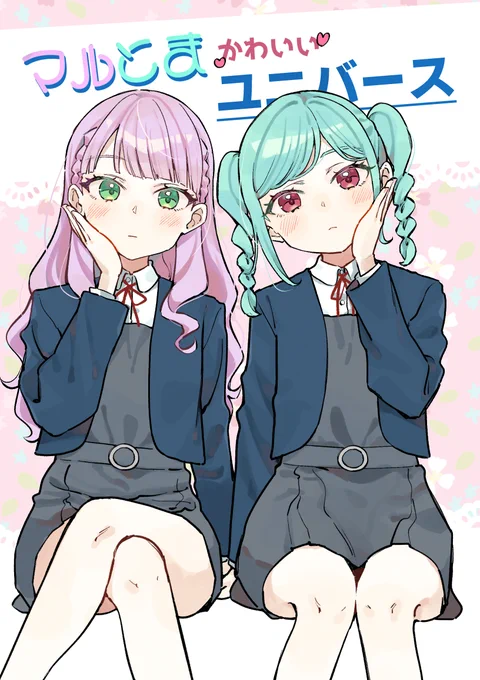 僕ラブ新刊、予約開始しました! マルとまかわいいユニバース(八王子GALAXY VENUS)の通販・購入はメロンブックス |