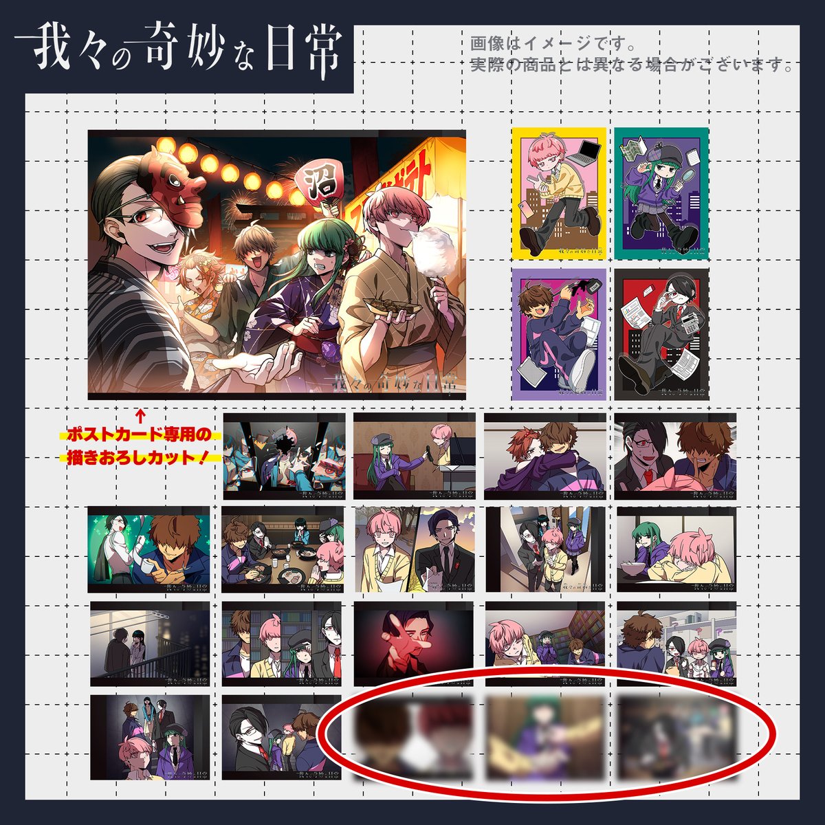 mutuu24's tweet photo. #我々の奇妙な日常 グッズ受注期間、残り１日です。※14日(月)23:59まで
あとで注文しようと考えていた方はご注意ください！

https://t.co/dxfSVApD30

ポストカード、残り３枚調整中だったのですがクライマックスから数枚ピックしています。一応ネタバレ配慮でぼかしてますがグッズページでは見れます