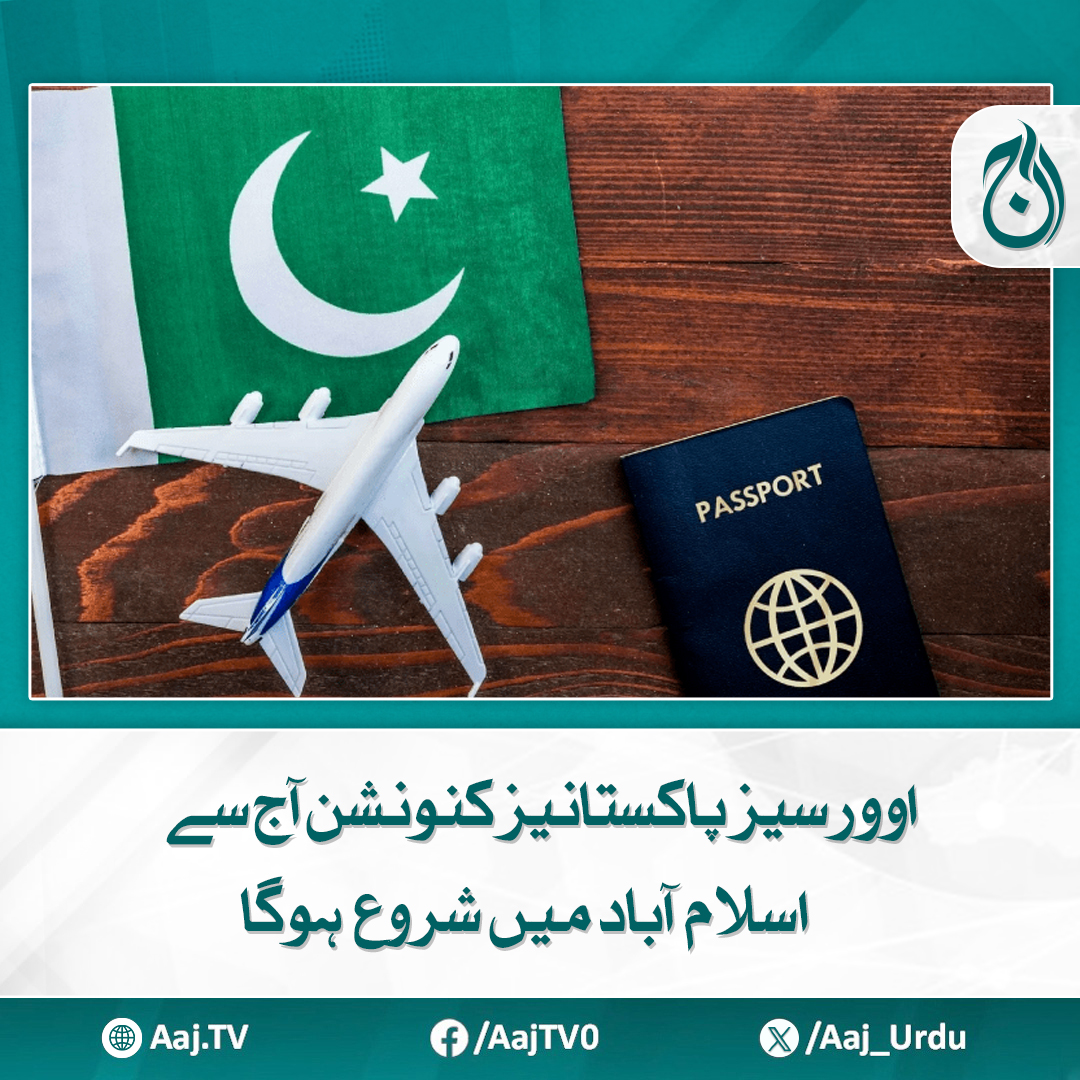 Aaj_Urdu's tweet photo. چیئرمین سینیٹ کنونشن سے افتتاحی خطاب کریں گے
مزید پڑھیے: https://t.co/DYNjpAjaFW
#AajNews #OverseasPakistanis #Convention #Islamabad #ConnectingPakistan #OverseasConvention #PakistanUnity #GlobalPakistanis #Convention2025 https://t.co/GXHYFkhw2B
