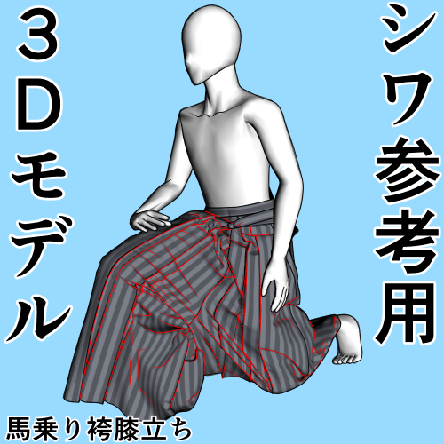 馬乗り袴立てひざシワ参考用3Dモデルが
2025年4月13日 23時くらいまで無料でクリップスタジオアセットからダウンロードできます
こちらは今のところセット販売はありません
https://t.co/EYWKzPSdek #clipstudio 