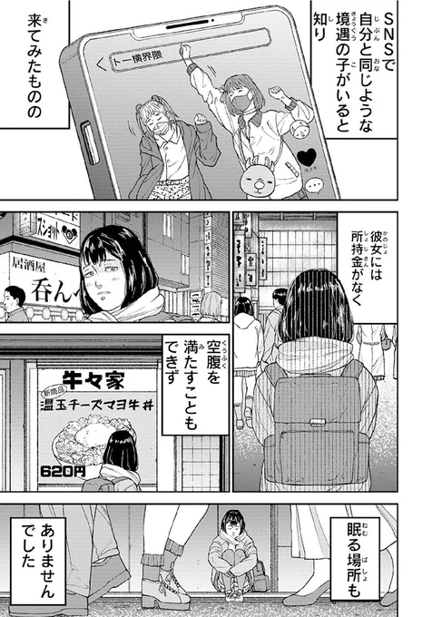 【家に帰るよりマシ】
教育虐待から逃れるため
トー横キッズなった少女の話(6/8) 
