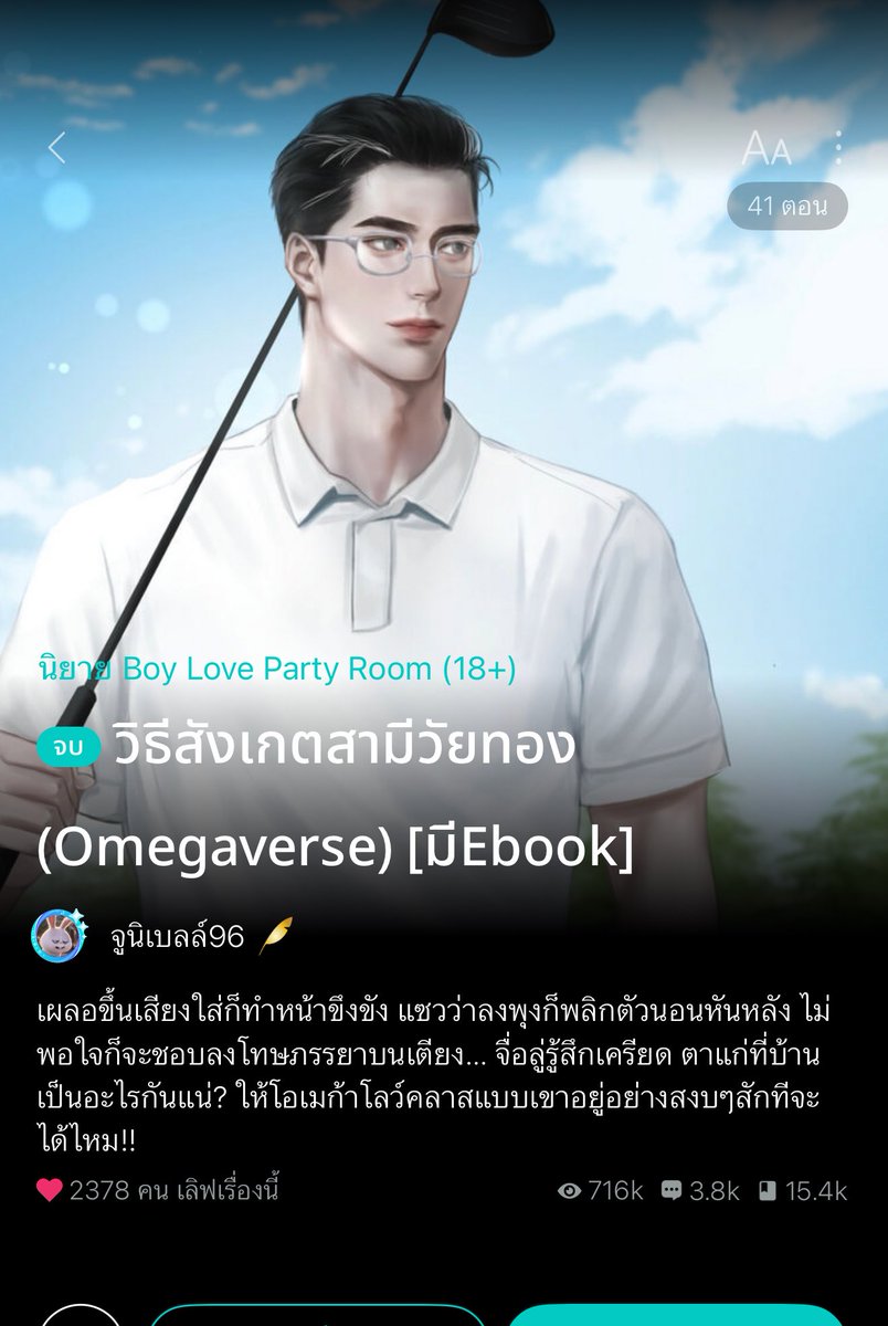 somsomreview's tweet photo. เรื่องนี้ดีมากก ผัวที่ดีคือผัวใหม่ เอาเก่ง เปย์ไม่ยั้ง แรร์อีนิกม่าเท่านั้น #วิธีสังเกตสามีวัยทอง นอ.ถูกนอกใจเลยไปลงกับร้านคาราโอเกะสุดหรู พร้อมสั่งเหล้ามาย้อมใจ รีเควสบันนี่บอยมาบริการตัวเอง ขณะที่นอ.คิดว่าพอ.คือหนุ่มขายบริการ ฮีเป็นเศรษฐีNo.1ของประเทศ เป็นเจ้าของคาราโอเกะแห่งนี้ ที่สำคัญยังเป็นแรร์อีนิกม่าที่ดันไปกระตุ้นความเป็นโอเมก้าของนอ.ให้ปรากฏขึ้นอีกด้วย!

พอ.มีปมกับโอเมก้าเลยครองโสดมาเป็น10ปี จึงปิดบังตัวเองและยังคงโคฟรับจ๊อบเป็นหนุ่มขายบริการ แต่ขายให้แค่เธอคนเดียวเท่านั้นนะซึ่งค่าตัวต่อครั้งแค่20หยวน ถูกเหมือนได้ฟรีแต่งานเกรดพรีเมี่ยมสุดๆ🤭 แล้วขายบริการแบบใด๋ซื้อของแบรนด์เนมเปย์นอ.ฉ่ำ แถมยังเอาเก่งฉิบหาย เป็นพี่ผู้ใหญ่ที่มาพร้อมกับคำว่าผัวและผู้ปกครองในเวลาเดียวกัน🤣 และที่เห็นว่าอารมณ์สวิงเหมือนเป็นวัยทองเพราะฮีเทคยาดร็อปฮอร์โมนเพื่อให้นอ.ผูกพันธะกับตัวเองได้ คลั่งรักโนหนึ่งแถมยังแพ้ท้องแทนเมียไปอีก สเปคมาก! จบแล้วอ่านเลยยาวๆ👍