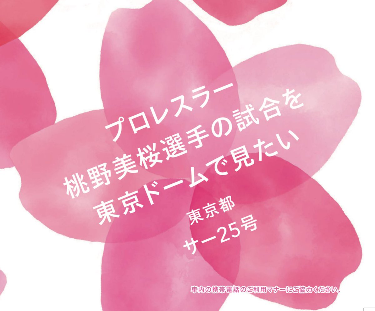 見ている者の感情を揺さぶるプロレスラー #マーベラスプロレス 桃野美桜選手
その姿をいつか大きな舞台で見たいという気持ちを込めてこの夢を応募しました
Dreamトレインは1日1編成
今日も夢をのせた山手線が東京の街を静かに走っています

#AprilDream
#エイプリルドリーム
#ドリームトレイン