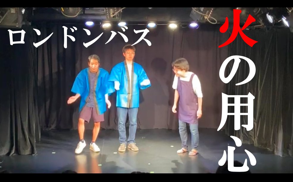 ロンドンバス「火の用心」公開しました！ぜひ、ご覧ください！
youtu.be/d7TvDGiH1aw?si…