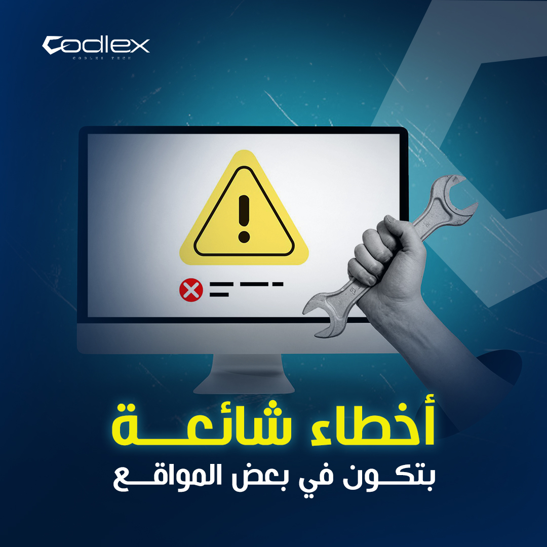 أخطاء شائعة بتكون في بعض المواقع
تخلي زيارتك للموقع مملة وسيئة

حلولها كلها مع كودليكس
احجز استشارتك المجانية الآن معنا
#كودلكس #برمجة_احترافية #تطوير_البرمجيات #حلول_تقنية #تطبيقات_موبيل #موقع_إنترنت #تطوير_التطبيقات #تصميم_مواقع #برمجة_مواقع #تكنولوجيا_المستقبل #برمجة_السعودية
