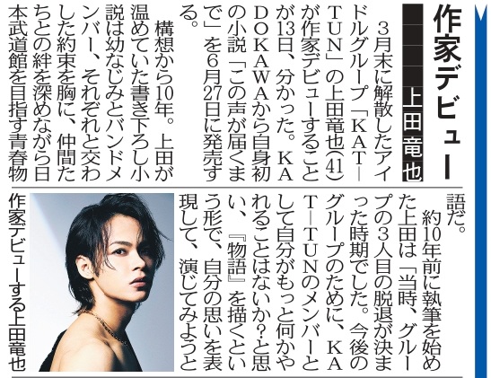 〔トーチュウ電子版新聞4/14〕17面
#上田竜也 が6月27日に自身初の小説「 ＃この声が届くまで」（ #KADOKAWA ）を発売し作家デビューする

#東京中日スポーツ は新聞と同じレイアウトのままパソコンやアプリで読める電子版新聞（月額1980円、初月は無料）に全面移行↓。紙面は印刷もできます