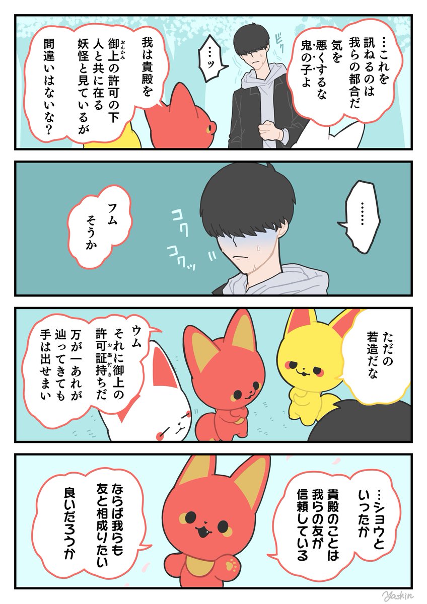 確認①
#かみさまキツネとサラリーマン 
